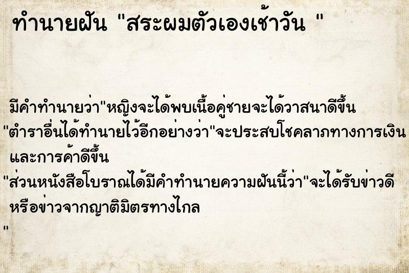 ทำนายฝันทำนายฝันสระผมตัวเองเช้าวัน